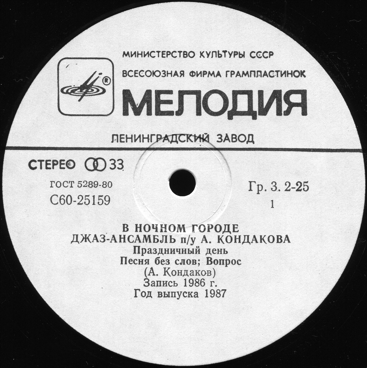 ДЖАЗ-АНСАМБЛЬ п/у Андрея КОНДАКОВА (г. Петрозаводск). «В ночном городе»