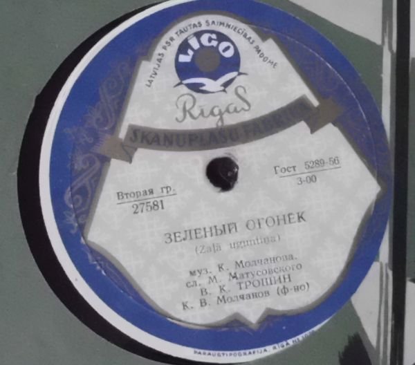 Н. Тимченко и Е. Белов - На Заречной улице // В. Трошин - Зелёный огонёк