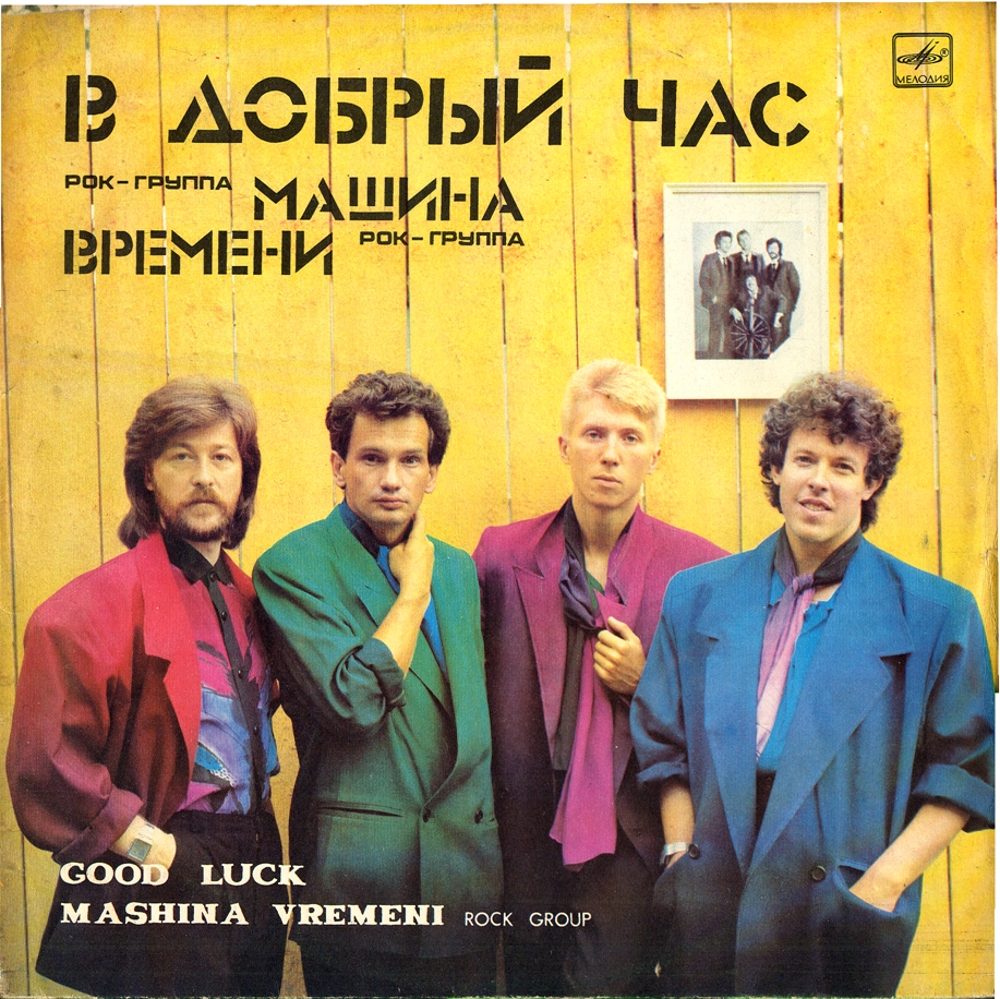 Рок-группа "Машина времени" - В добрый час