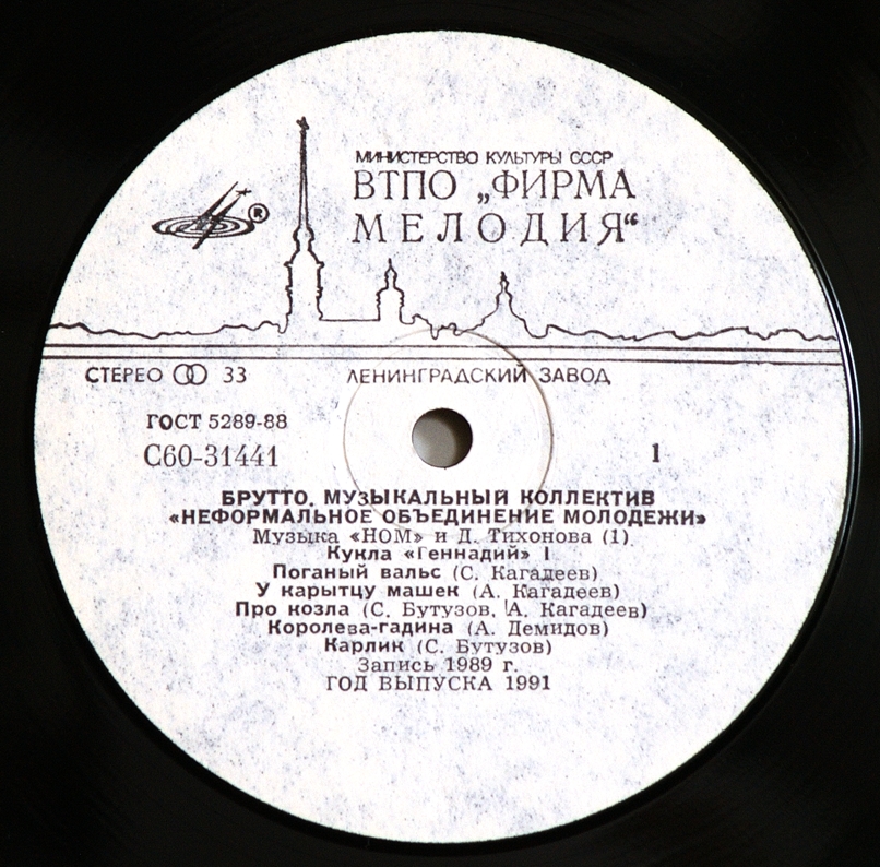 Музыкальный коллектив «НЕФОРМАЛЬНОЕ ОБЪЕДИНЕНИЕ МОЛОДЕЖИ». «Брутто»