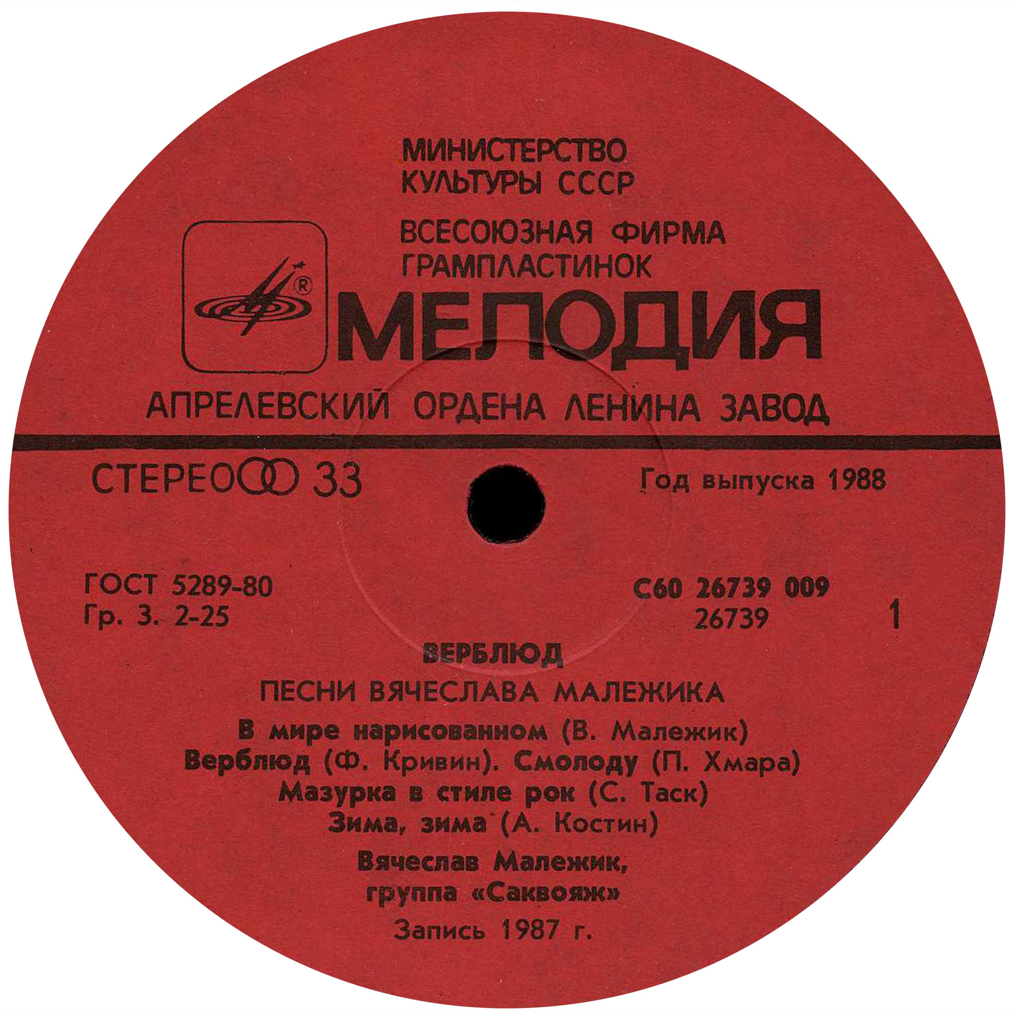 Верблюд - Песни Вячеслава Малежика