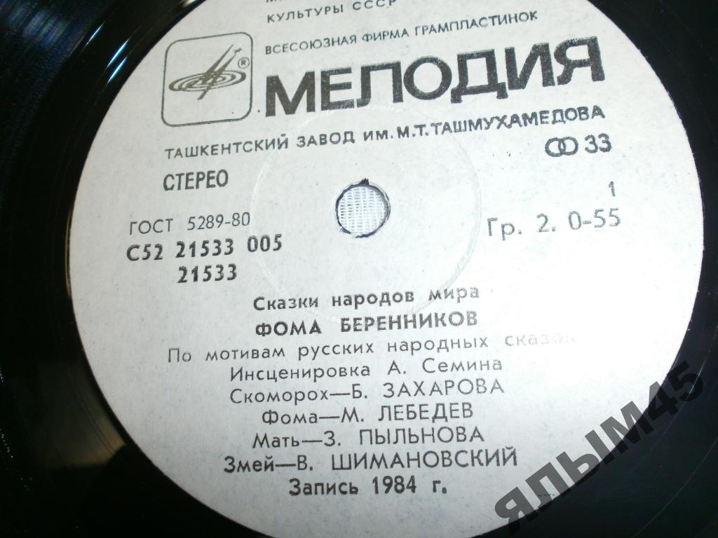 Фома Беренников (русская сказка)