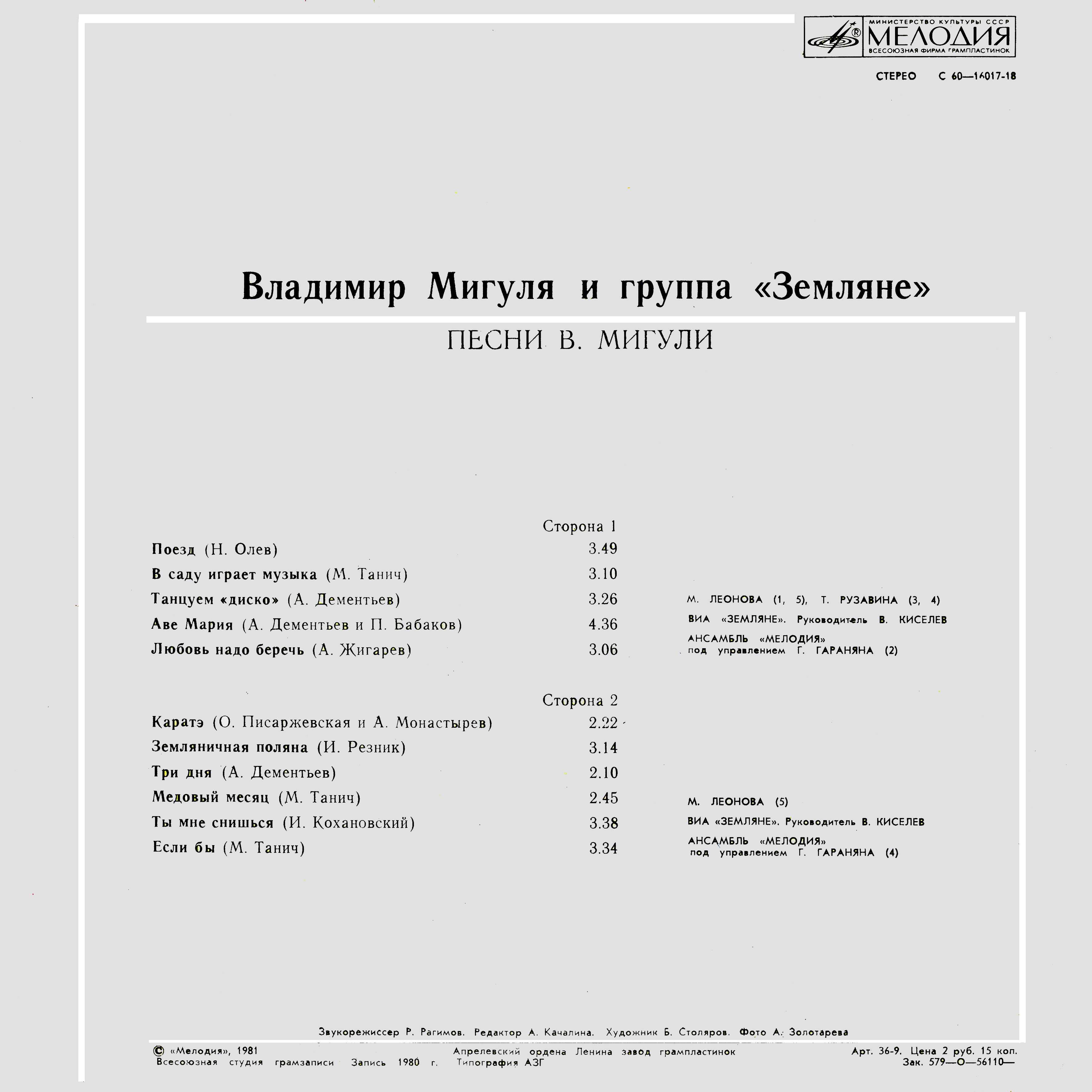 Владимир Мигуля и группа "Земляне" - Песни В. Мигули