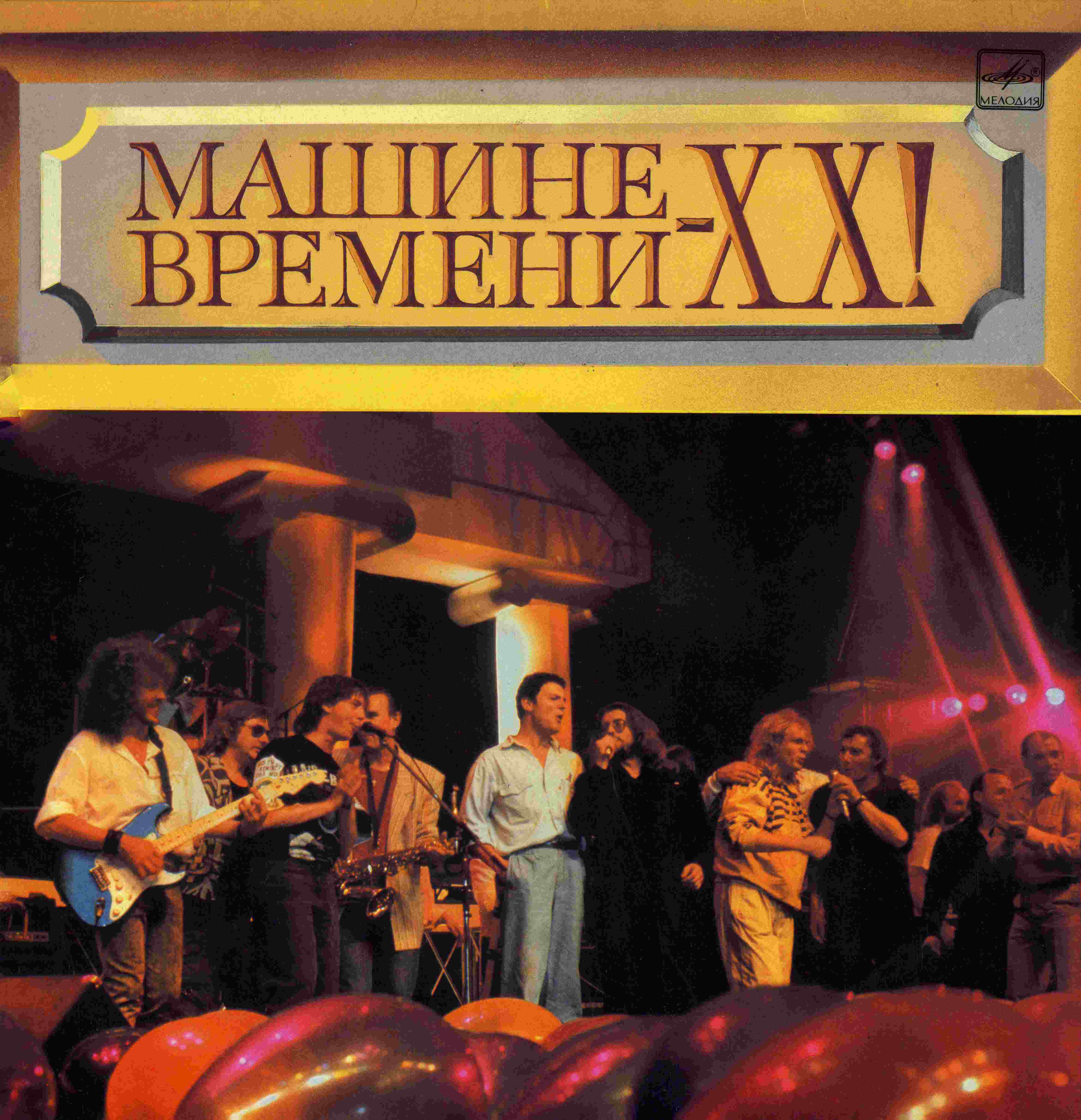 Машине времени - ХХ!