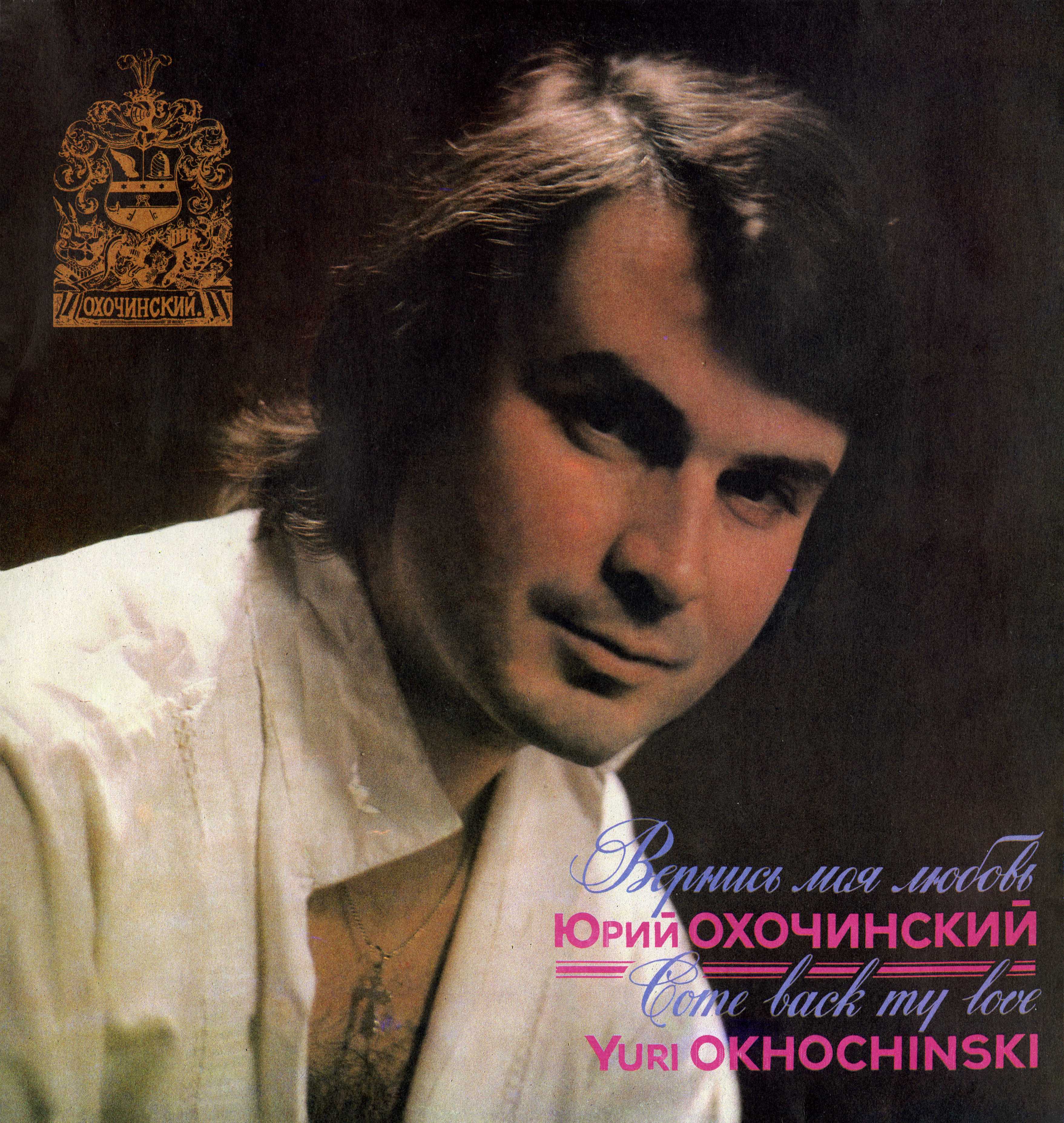 ОХОЧИНСКИЙ Юрий. Вернись моя любовь