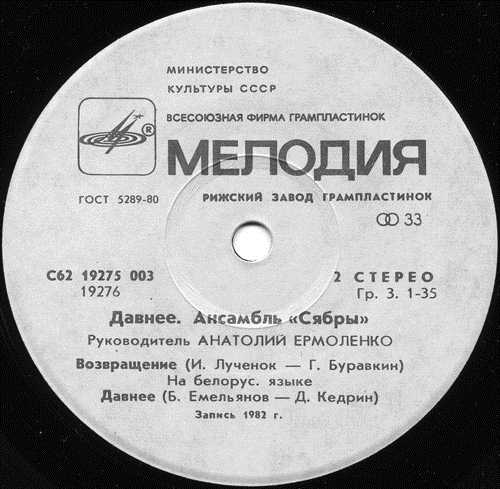 АНСАМБЛЬ «СЯБРЫ», рук. Анатолий Ярмоленко. «Давнее»: