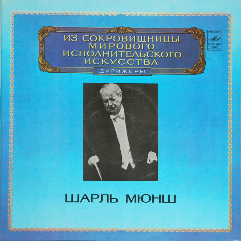 Дирижер Шарль Мюнш