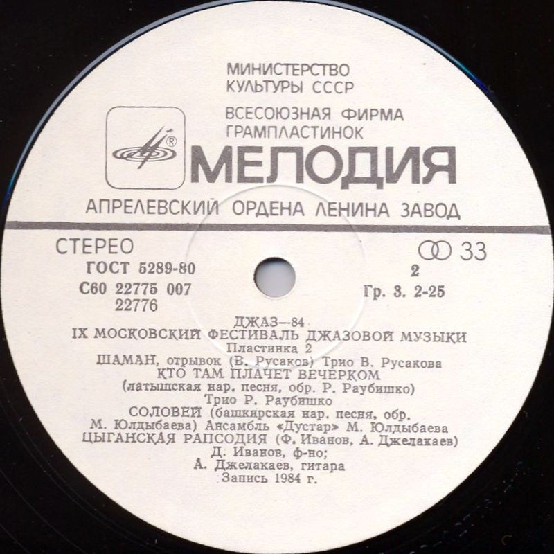 «ДЖАЗ-84» (Девятый Московский фестиваль джазовой музыки). Вторая пластинка: