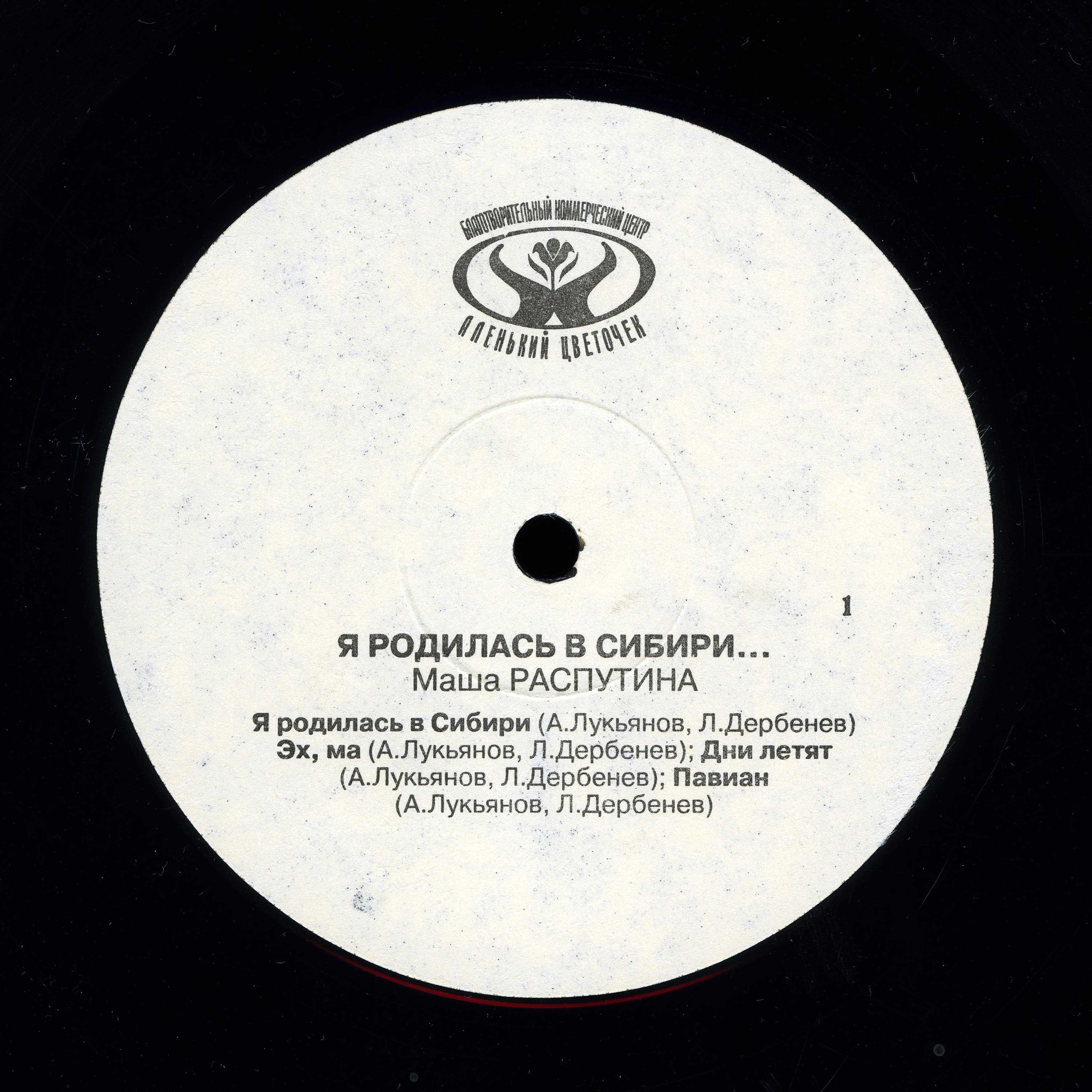 Маша Распутина - Я родилась в Сибири
