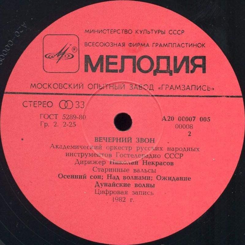 Академический оркестр русских народных инструментов Гостелерадио СССР, дирижер Николай Некрасов. «Вечерний звон»