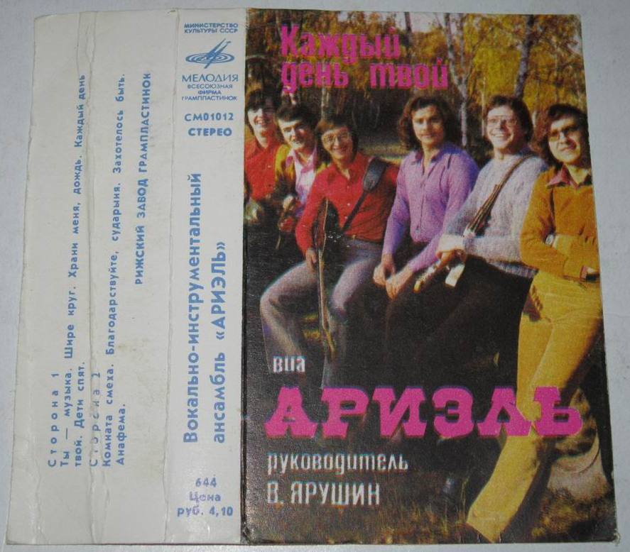 ВИА "Ариэль", руководитель Валерий ЯРУШИН. Каждый день твой