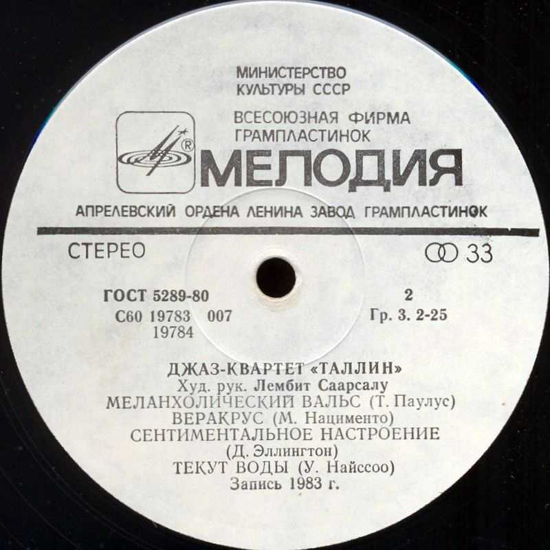 ДЖАЗ-КВАРТЕТ «ТАЛЛИН», худ. рук. Лембит Саарсалу