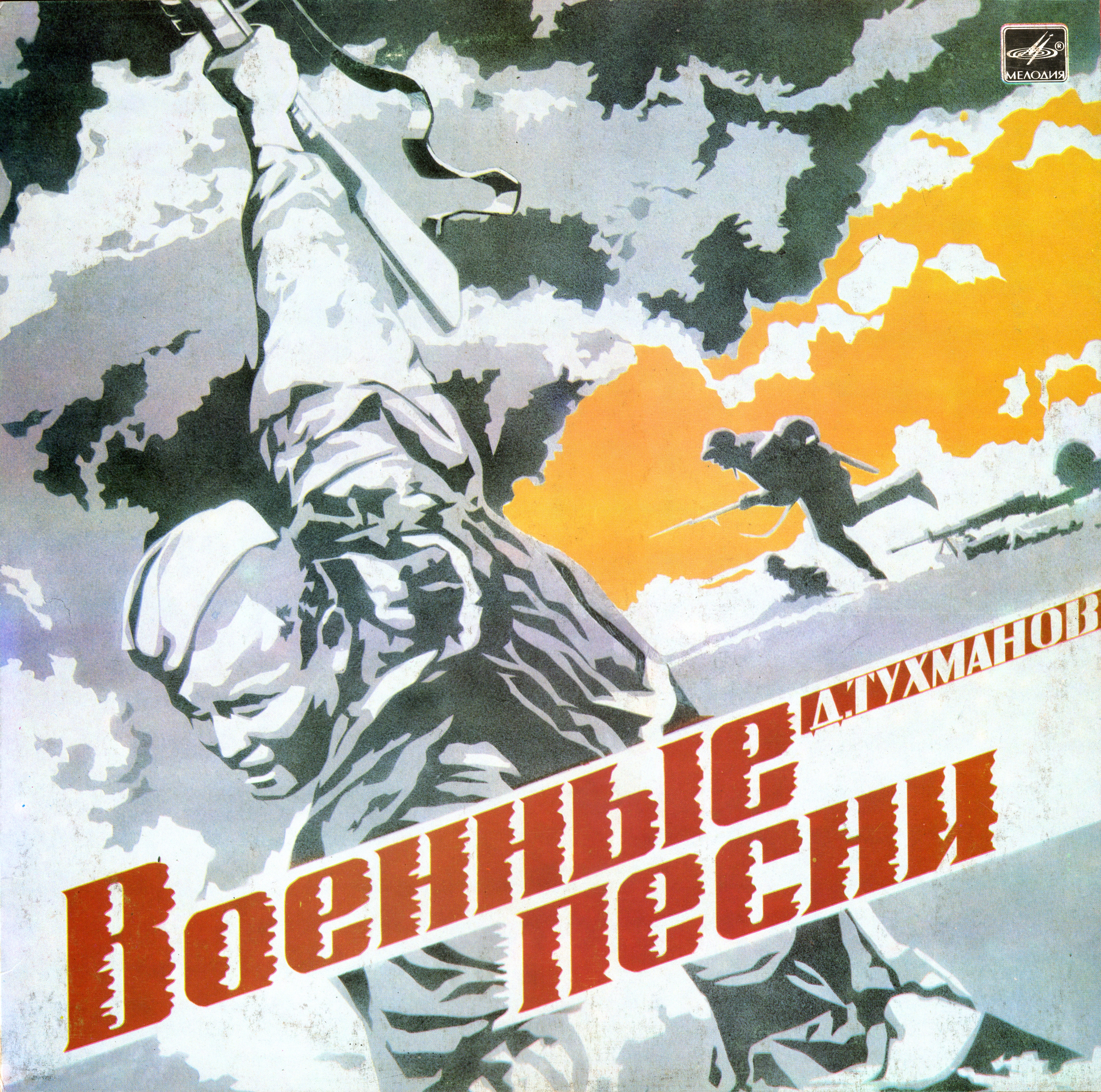 Давид Тухманов. Военные песни