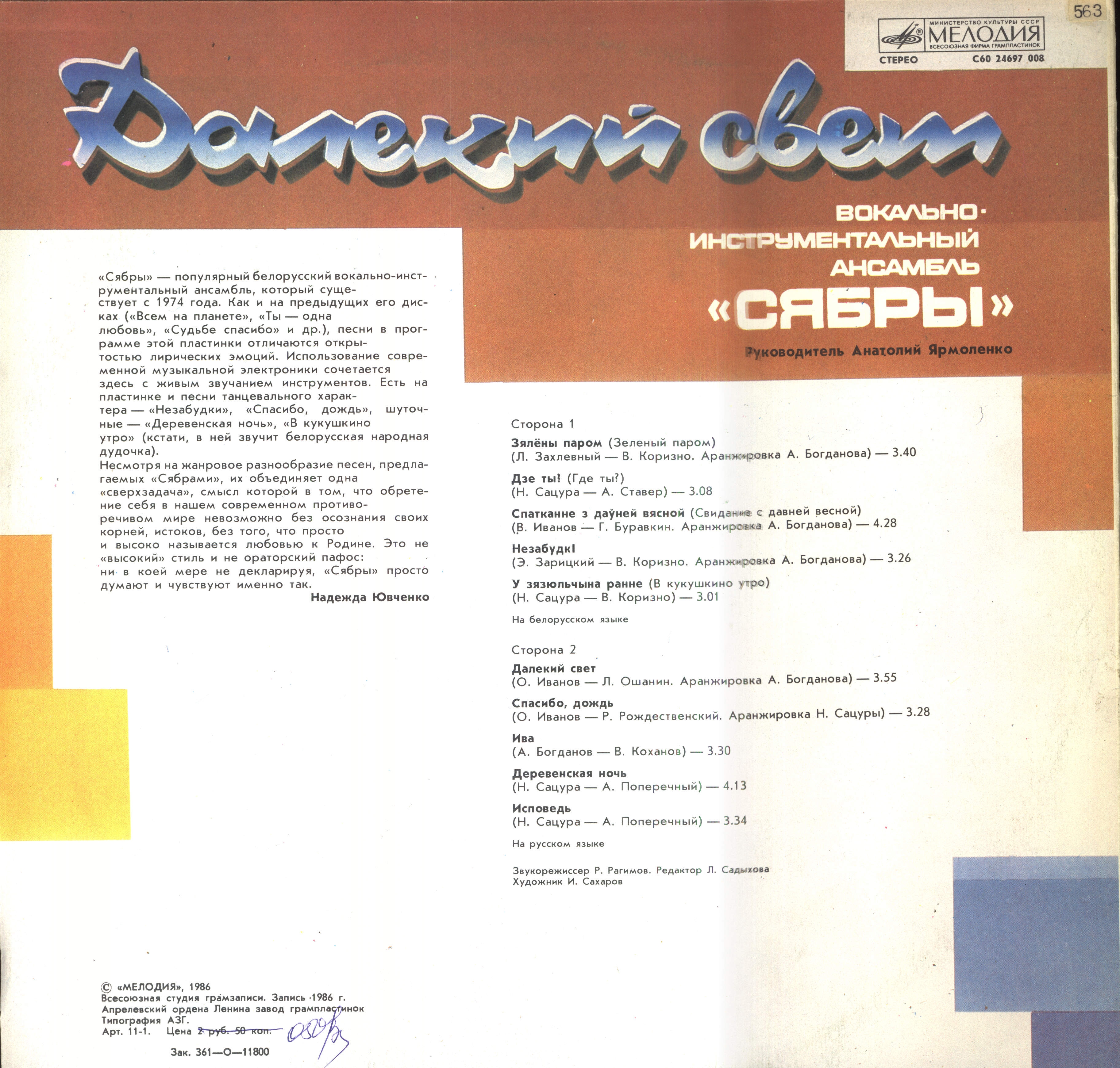 ВИА «Сябры». «Далекий свет»