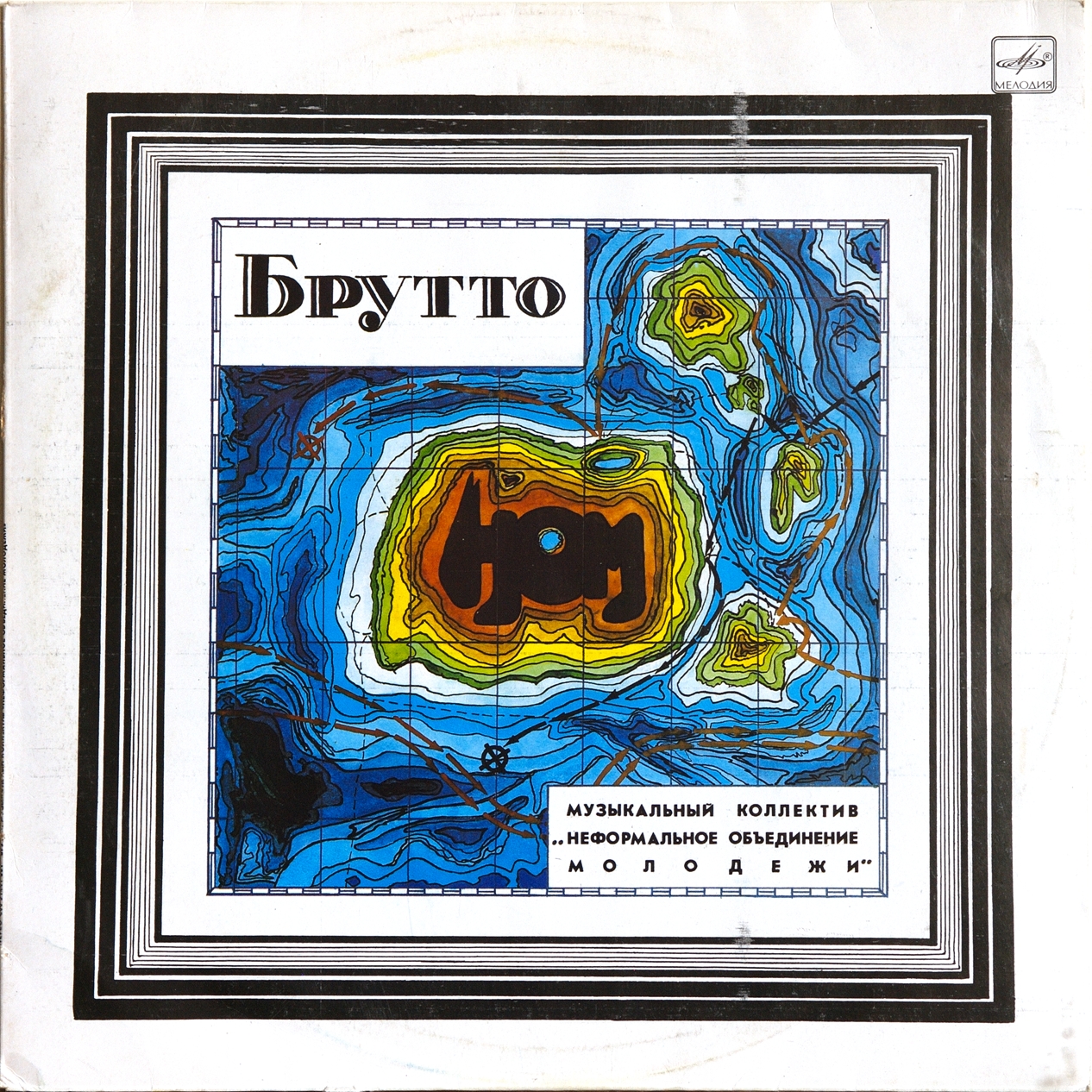 Музыкальный коллектив «НЕФОРМАЛЬНОЕ ОБЪЕДИНЕНИЕ МОЛОДЕЖИ». «Брутто»