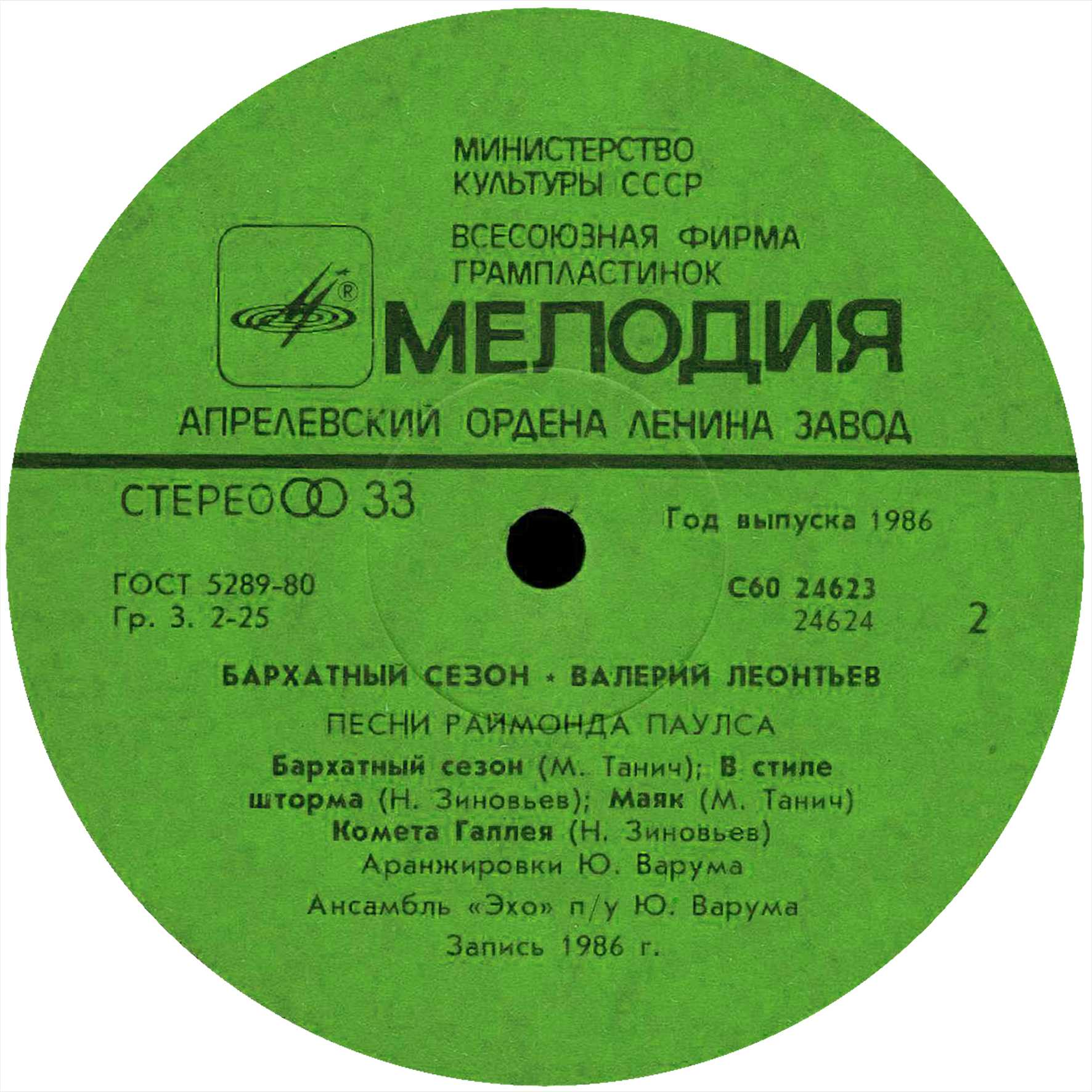 Валерий ЛЕОНТЬЕВ. «Бархатный сезон». Песни Раймонда Паулса