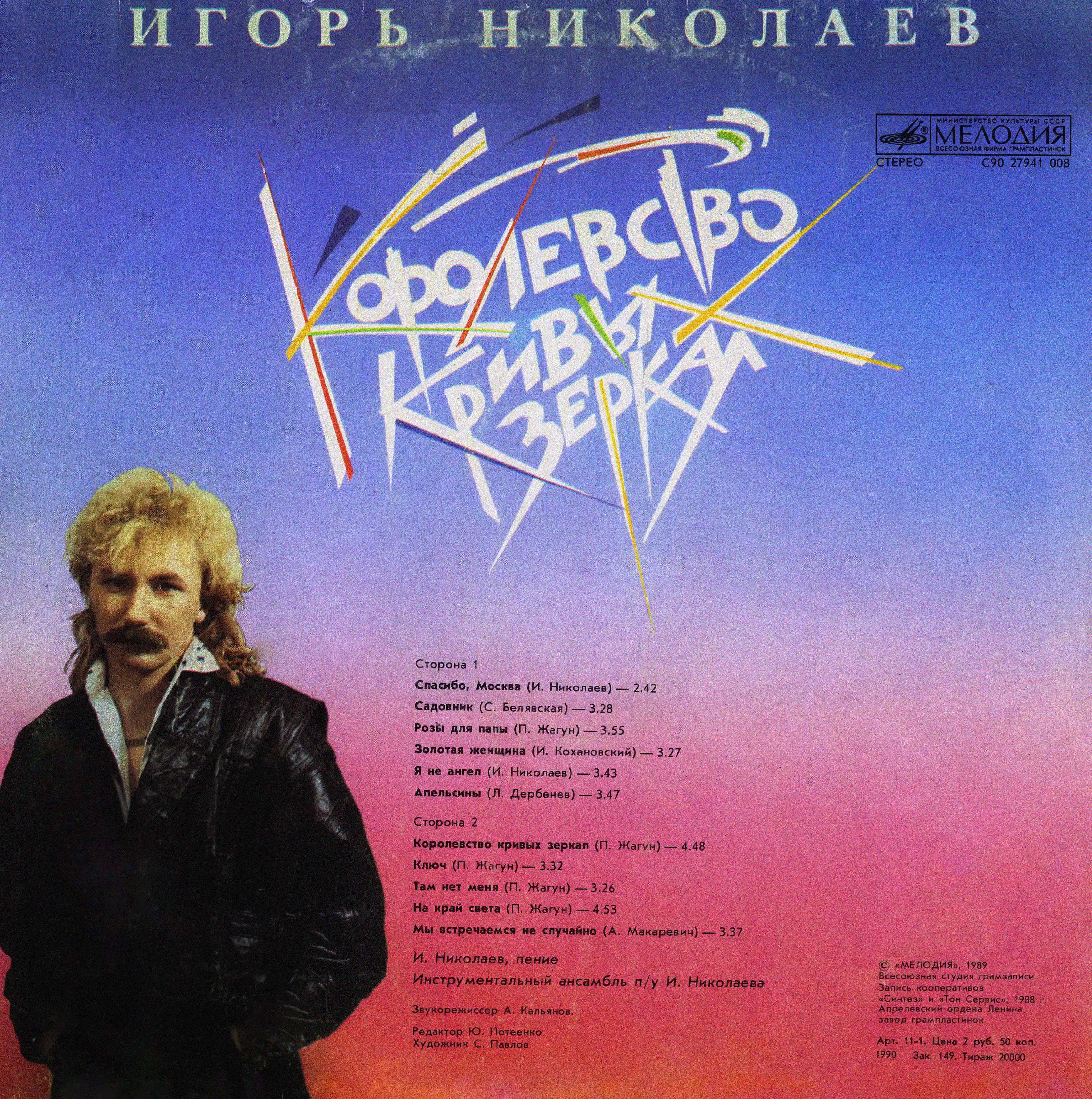 Игорь Николаев. Королевство кривых зеркал
