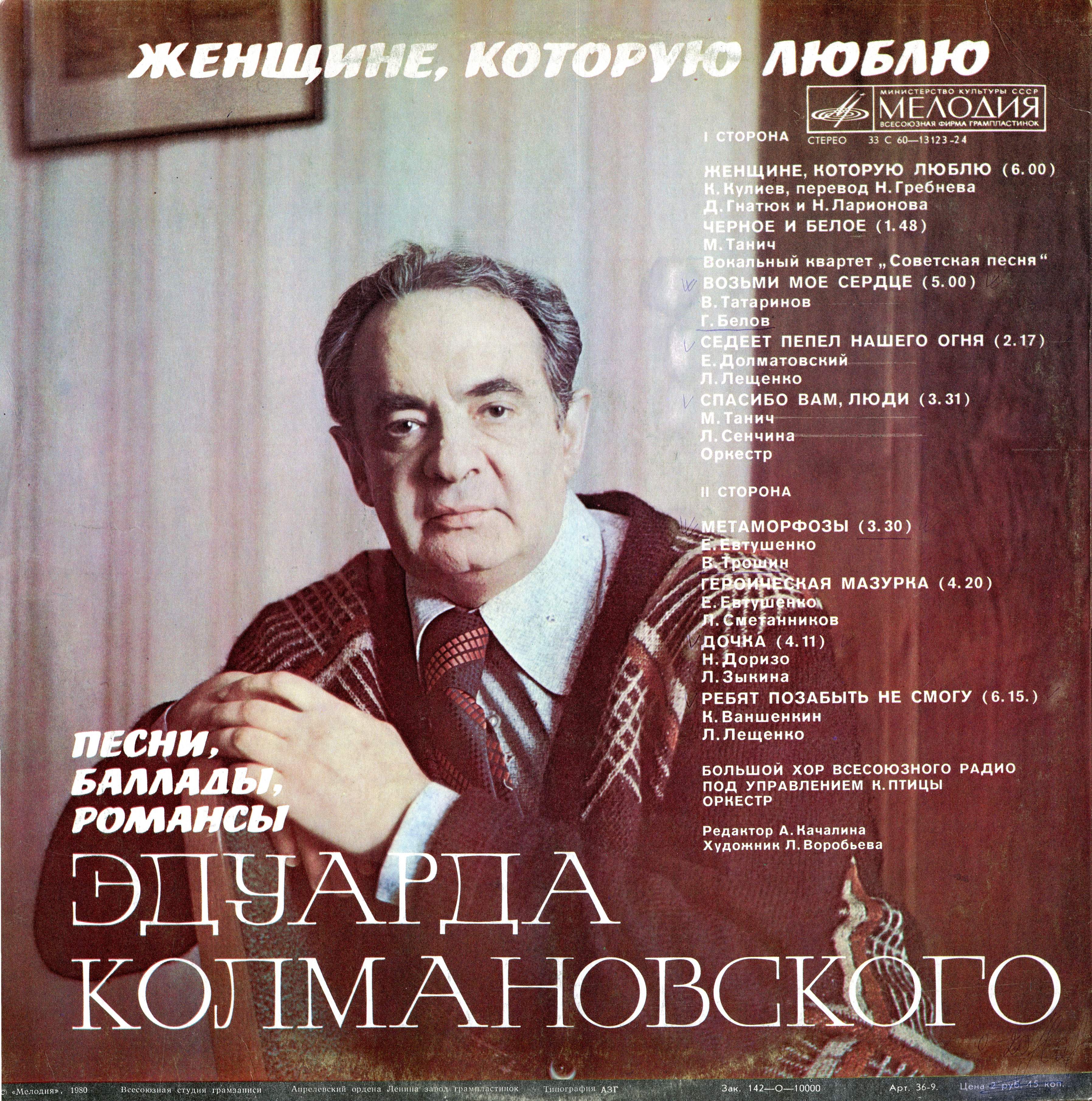 Э.КОЛМАНОВСКИЙ. Женщине, которую люблю