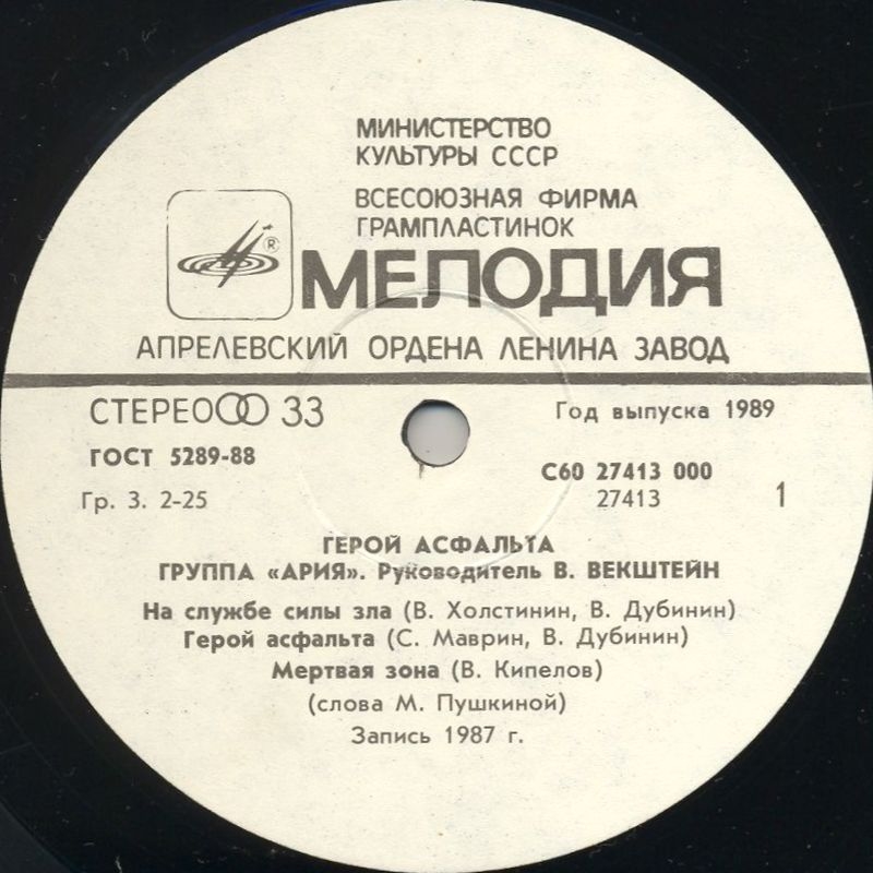 Группа "АРИЯ". Герой асфальта