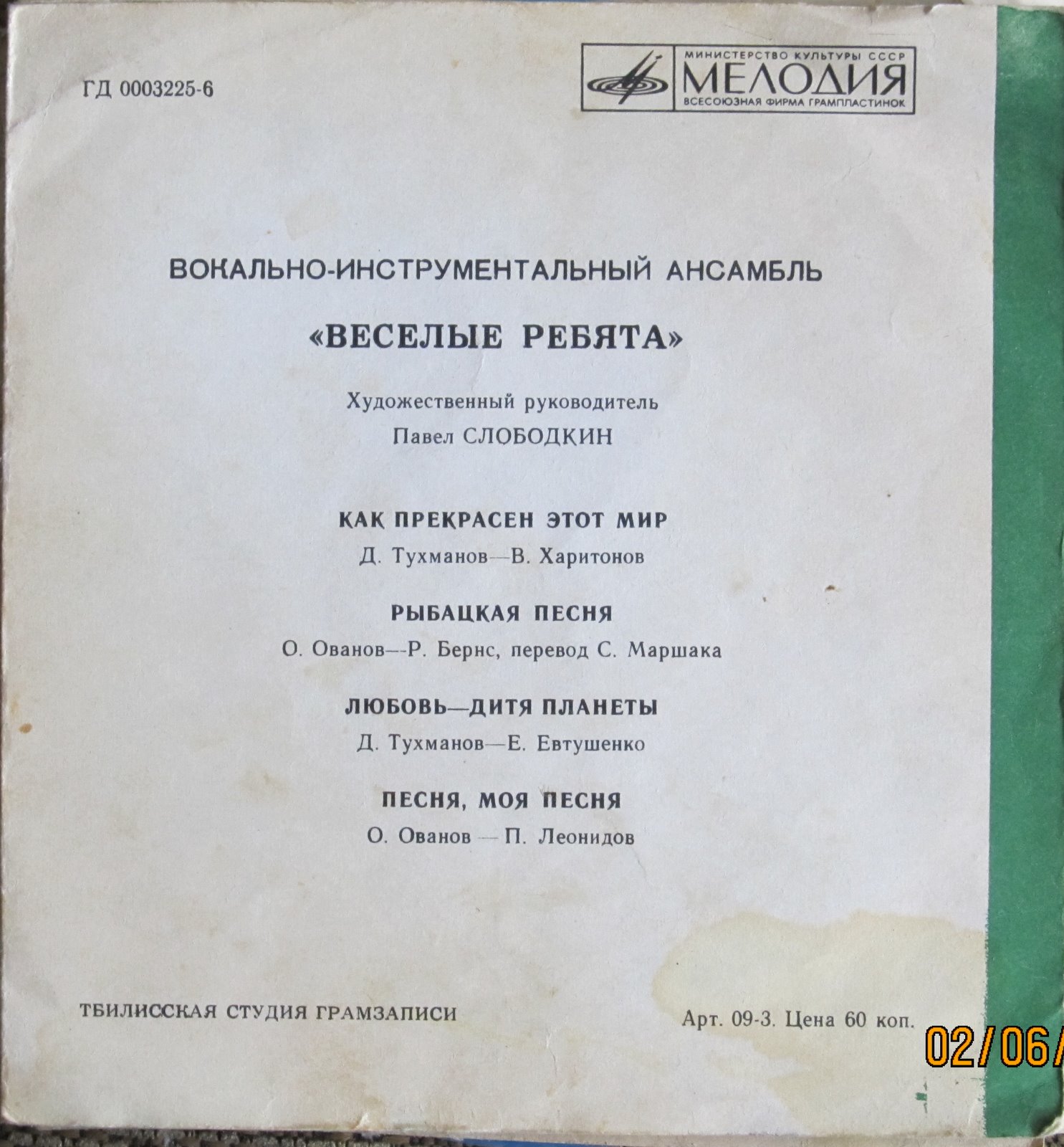 ВИА «Весёлые ребята», художественный руководитель Павел Слободкин