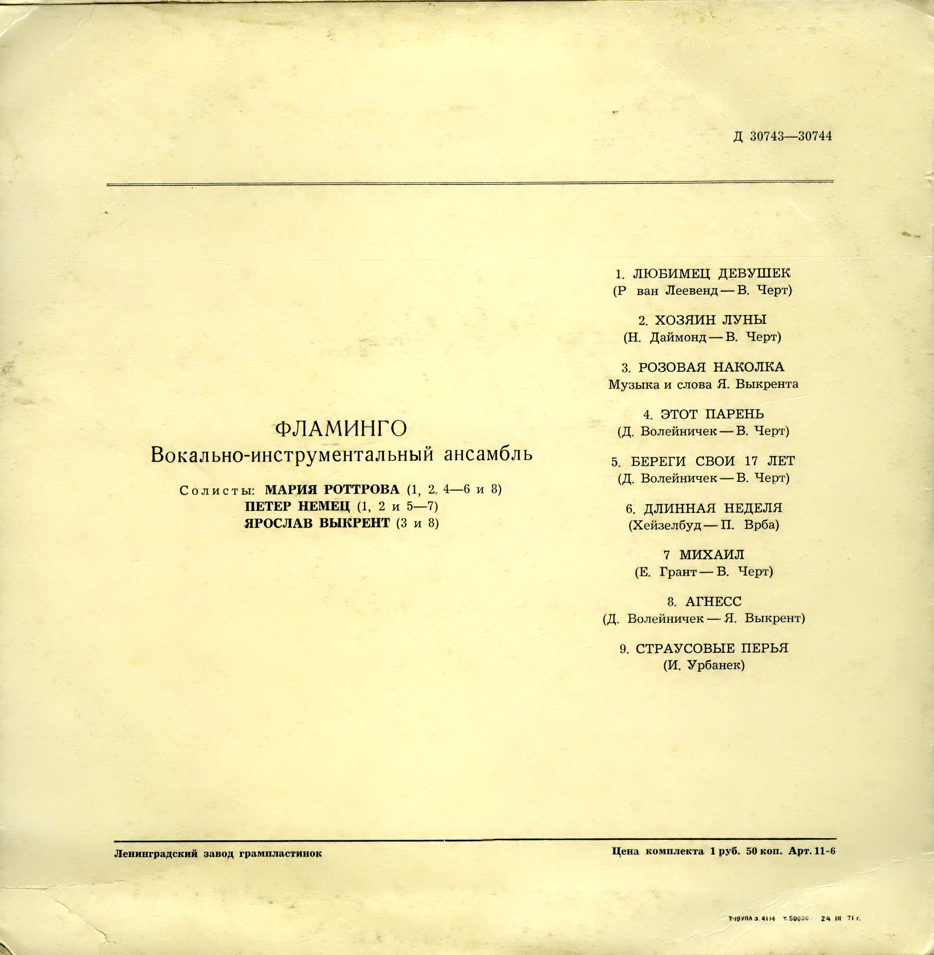 ВИА «ФЛАМИНГО» (Чехословакия)