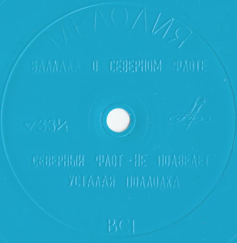 Лейся песня флотская. Мурманское книжное издательство.