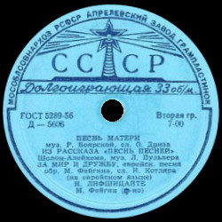 Еврейские песни в исполнении Н. Лифшицайте