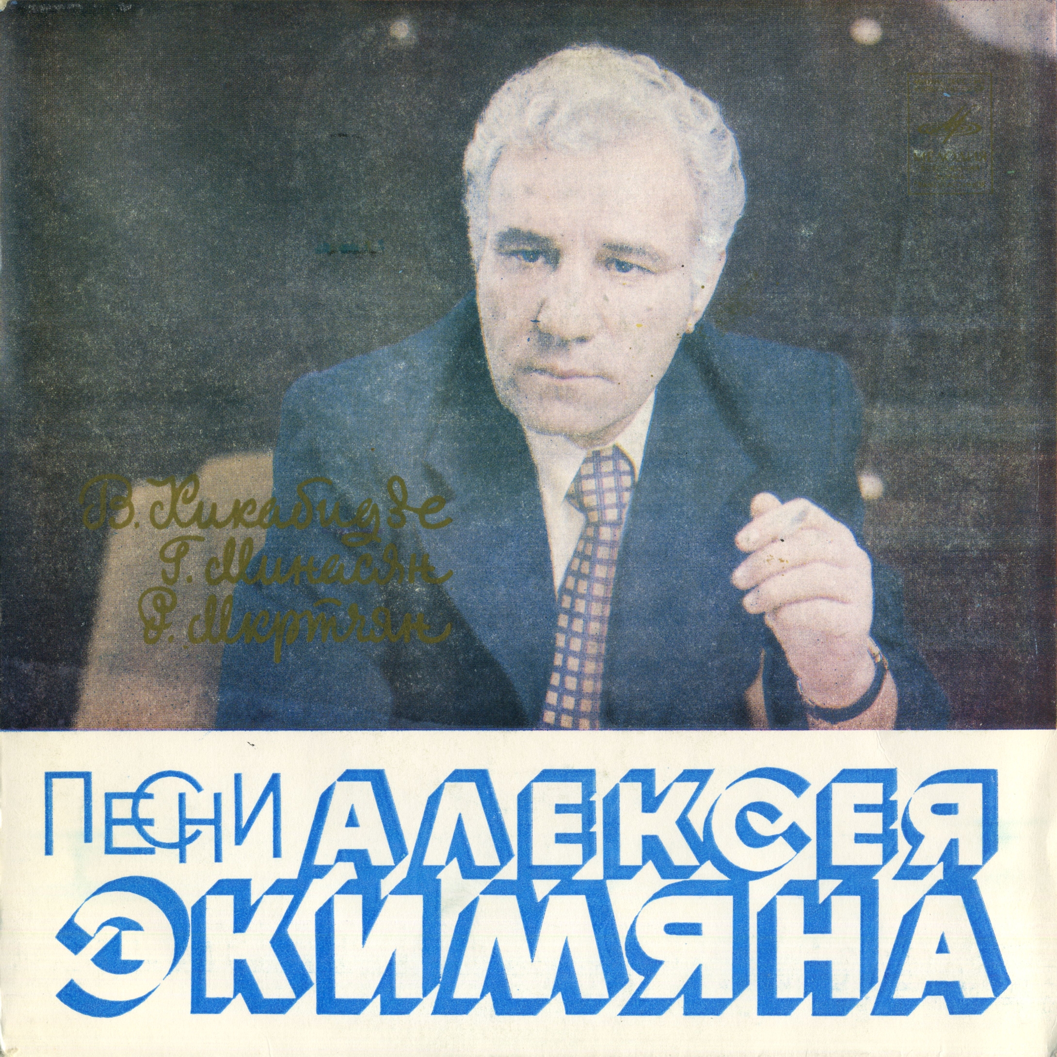 Песни Алексея ЭКИМЯНА (1927)