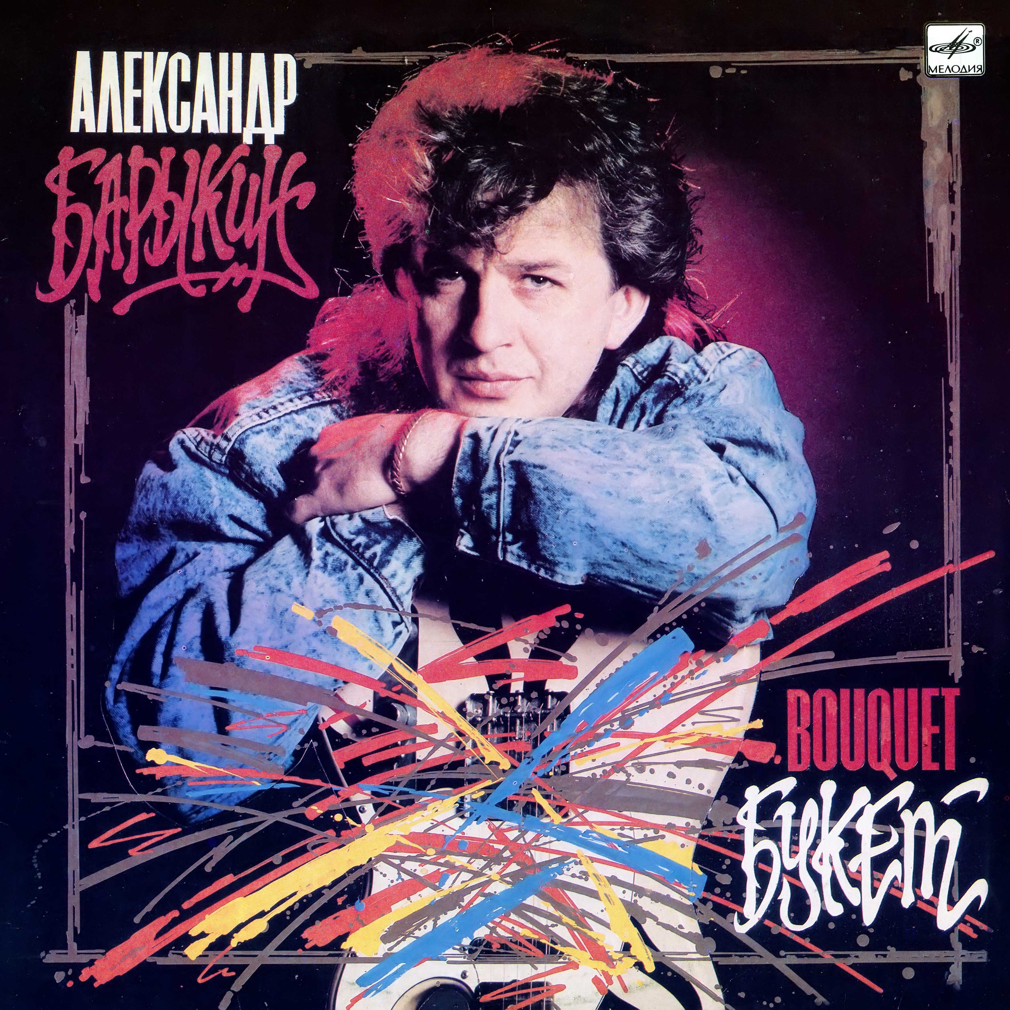 Александр Барыкин. Букет