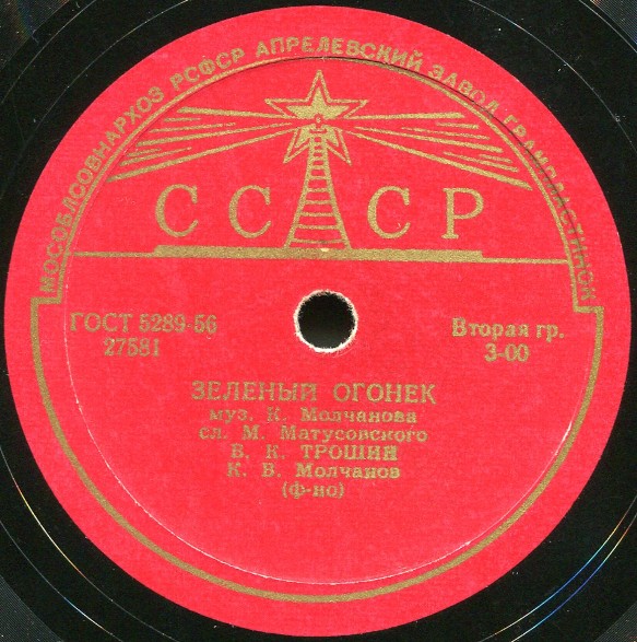 Н. Тимченко и Е. Белов - На Заречной улице // В. Трошин - Зелёный огонёк
