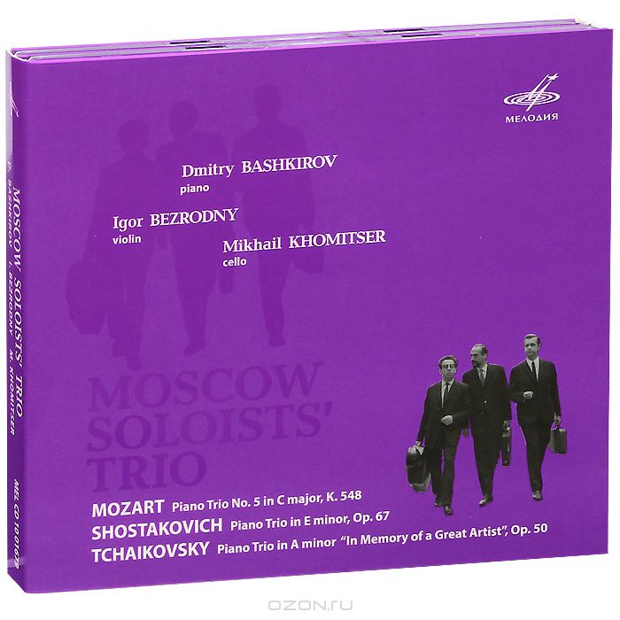 Московское трио солистов. Дмитрий Башкиров, Игорь Безродный, Михаил Хомицер