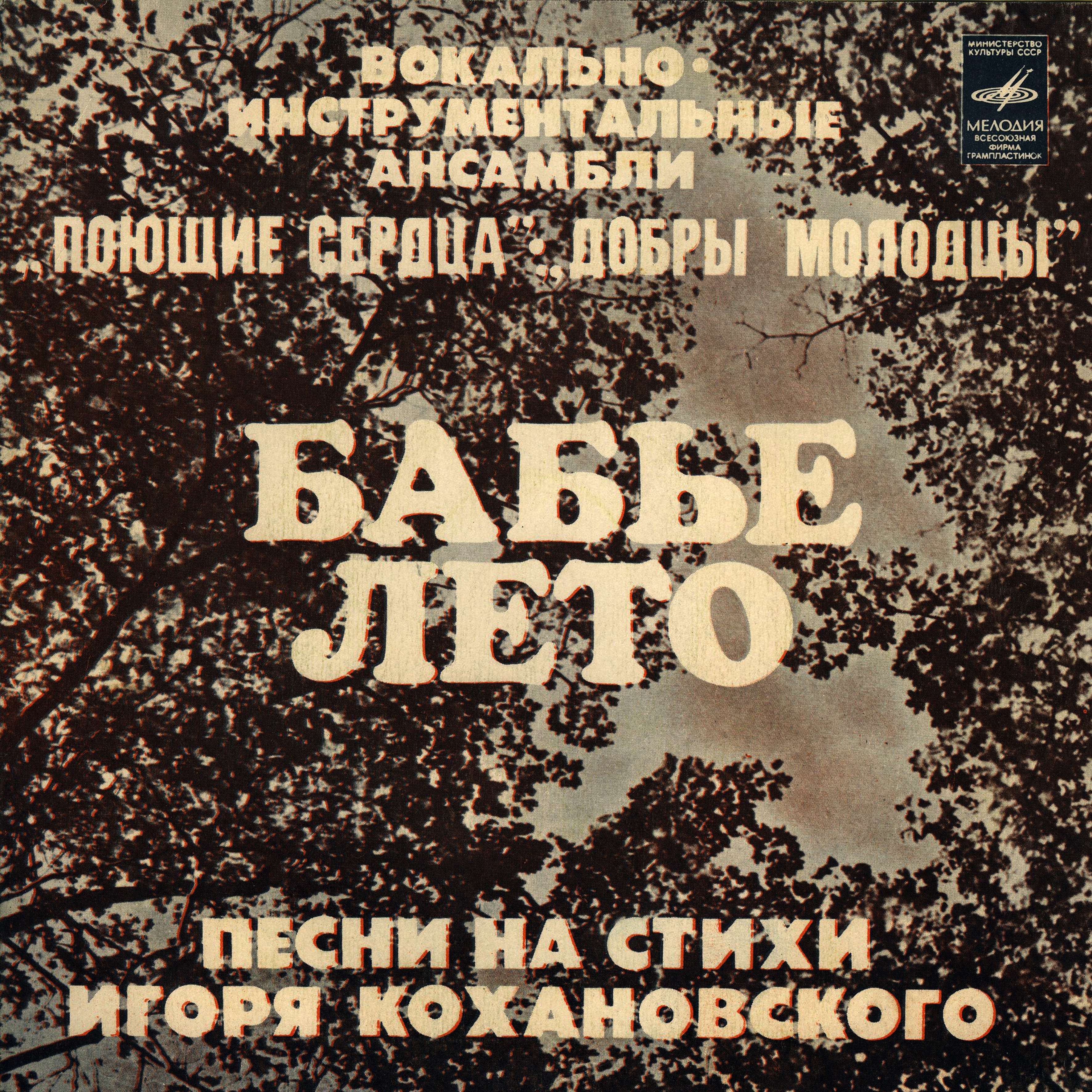 «БАБЬЕ ЛЕТО». Песни на стихи Игоря Кохановского