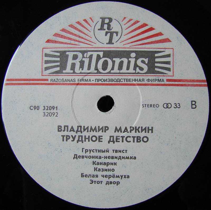 Владимир Маркин - Трудное детство