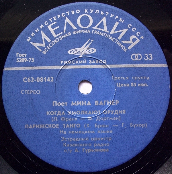 Поет Мина ВАГНЕР.