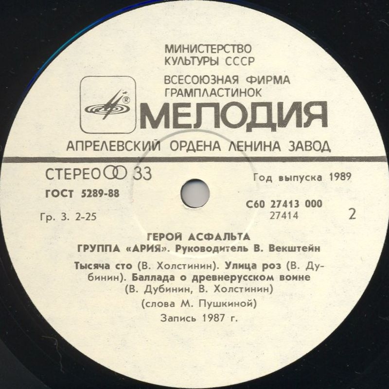 Группа "АРИЯ". Герой асфальта