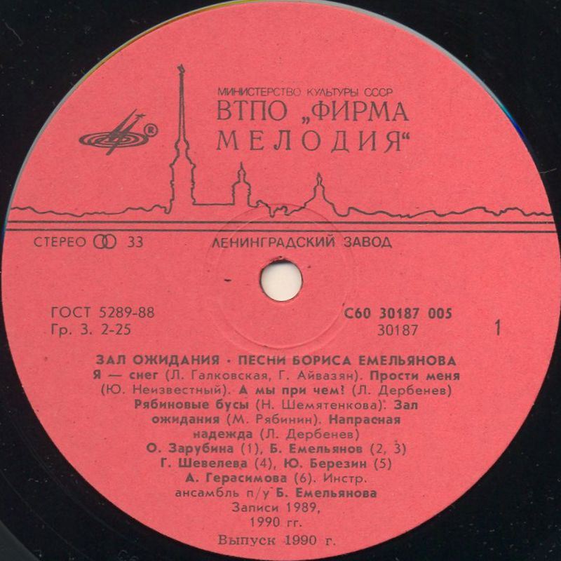 Песни Бориса Емельянова. «Зал ожидания»