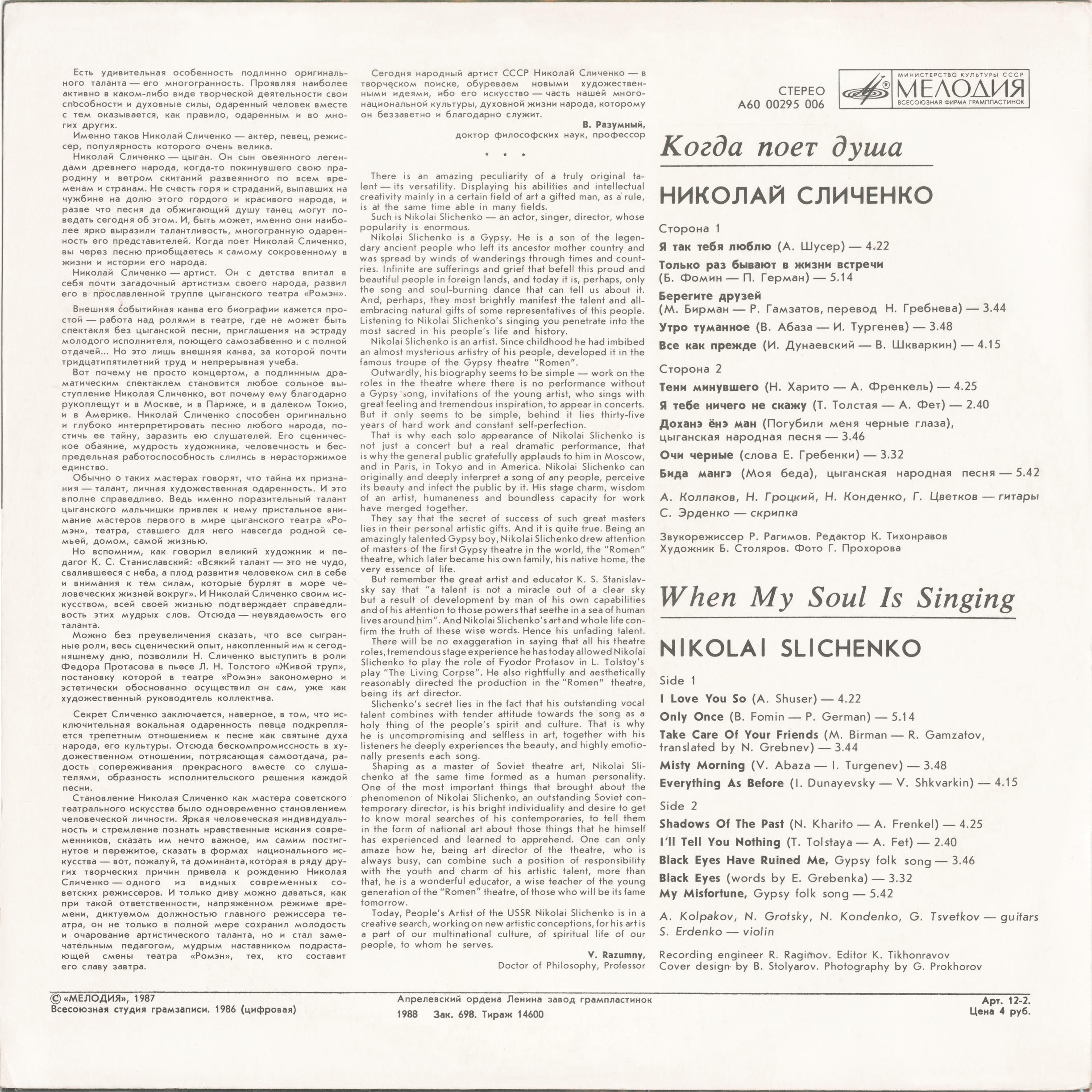 Николай Сличенко ‎- Когда поет душа