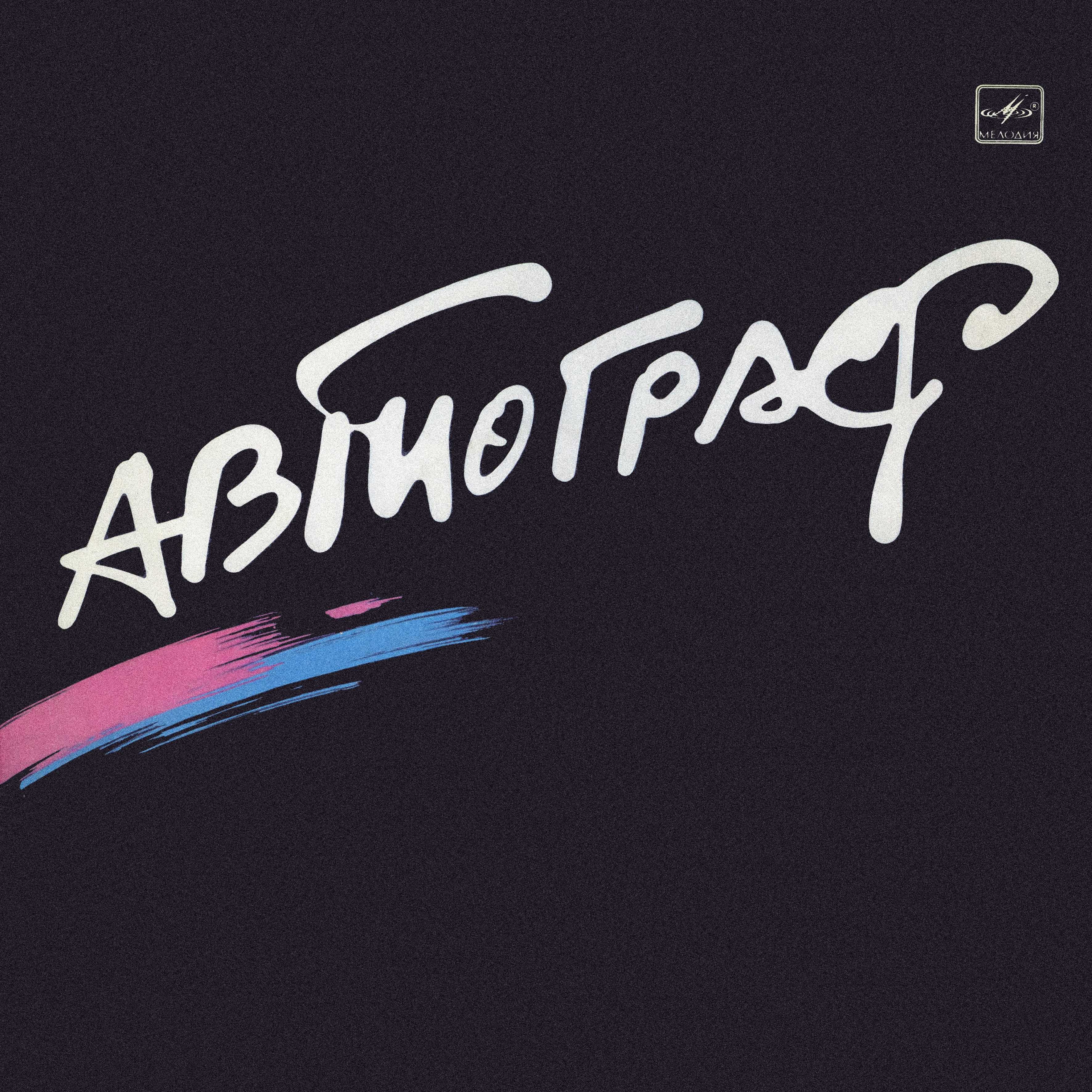 Рок-группа «АВТОГРАФ», худ. рук. Александр Ситковецкий