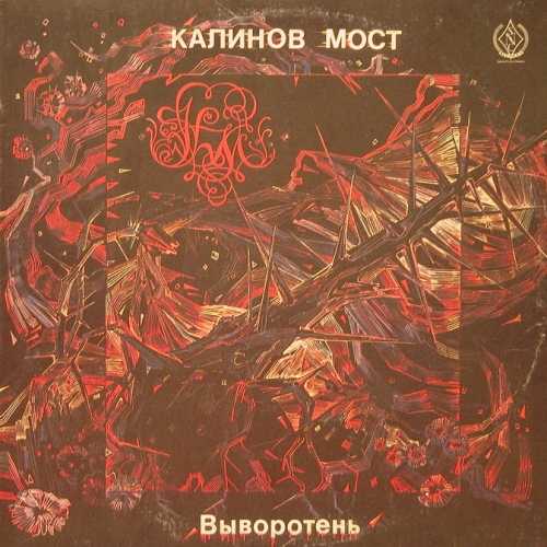 Калинов Мост - Выворотень
