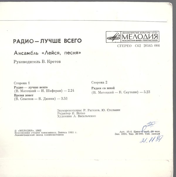 АНСАМБЛЬ «ЛЕЙСЯ, ПЕСНЯ», рук. Виталий Кретов. «Радио — лучше всего»: