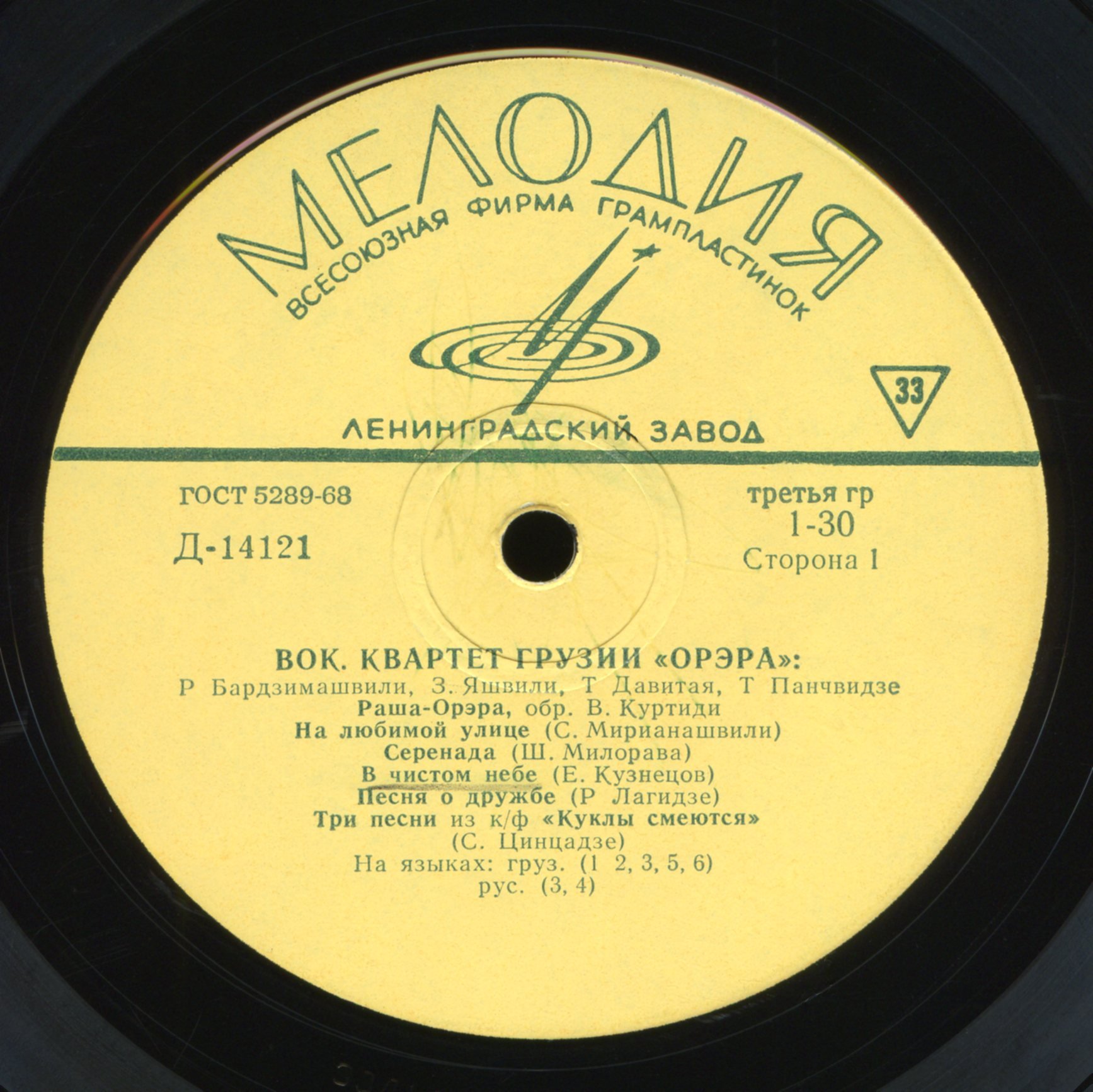Вокальный квартет Грузии «Орэра», худ. рук. Р. Бардзимашвили