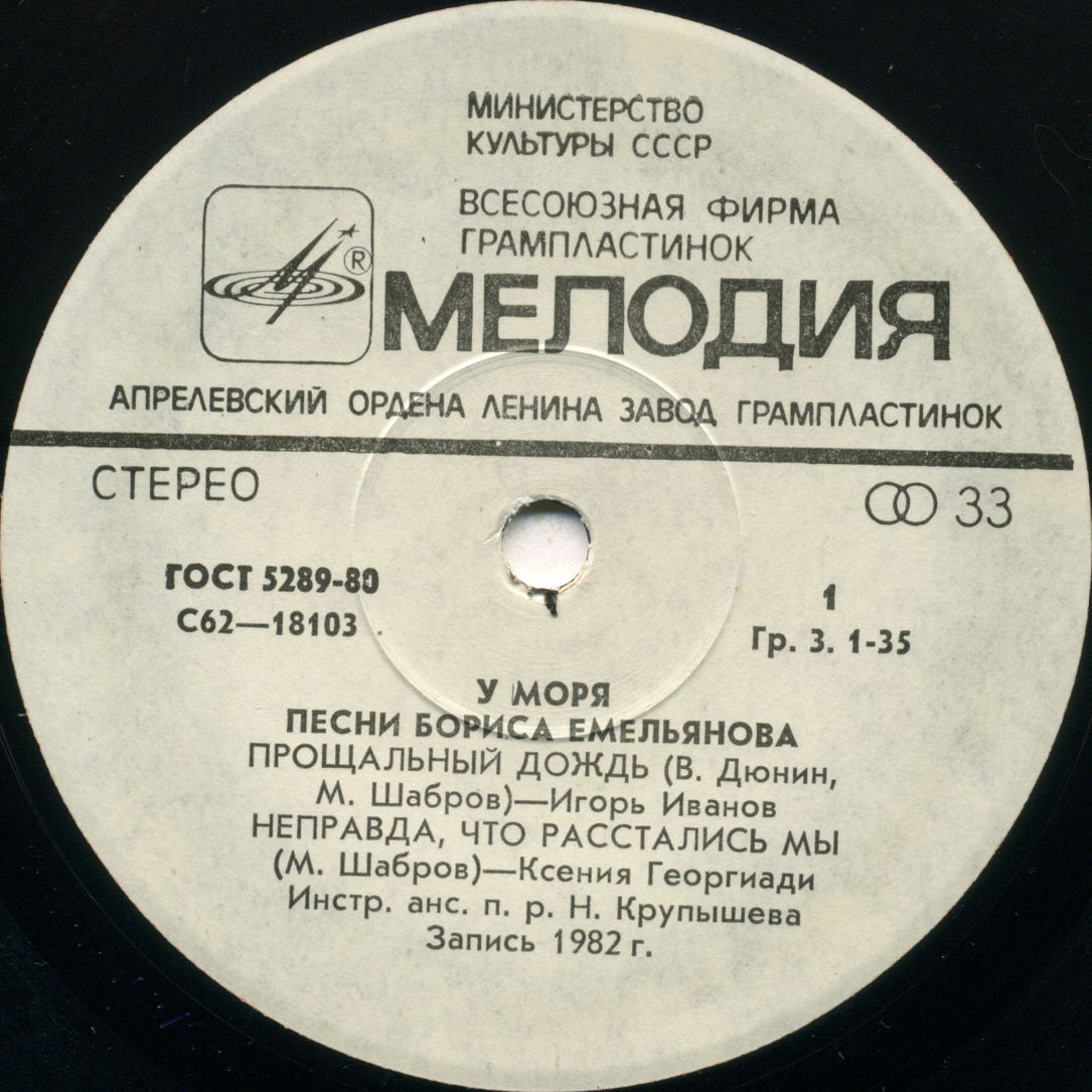 Борис ЕМЕЛЬЯНОВ (1941): «У моря», песни.