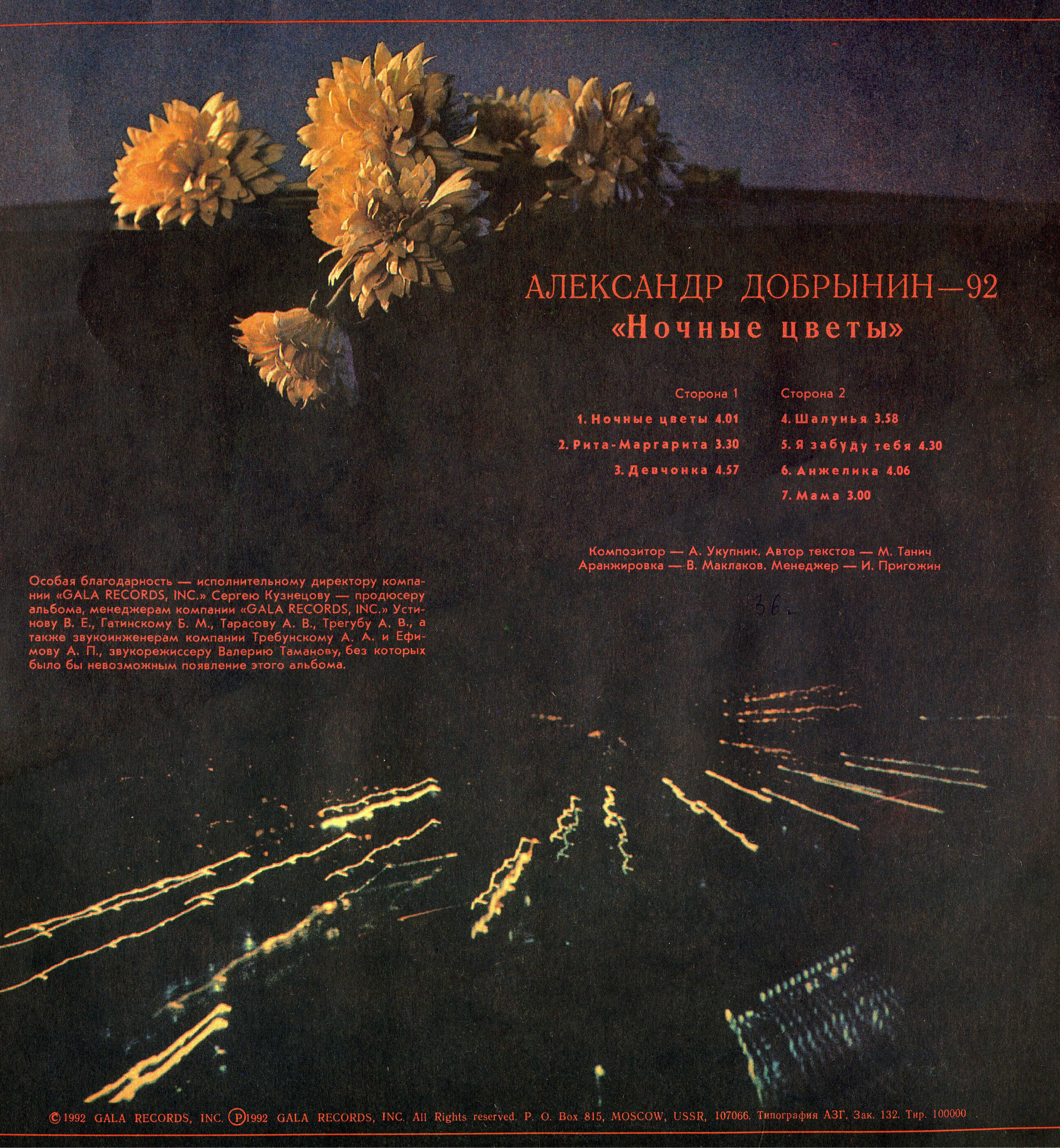 Александр ДОБРЫНИН. Ночные цветы