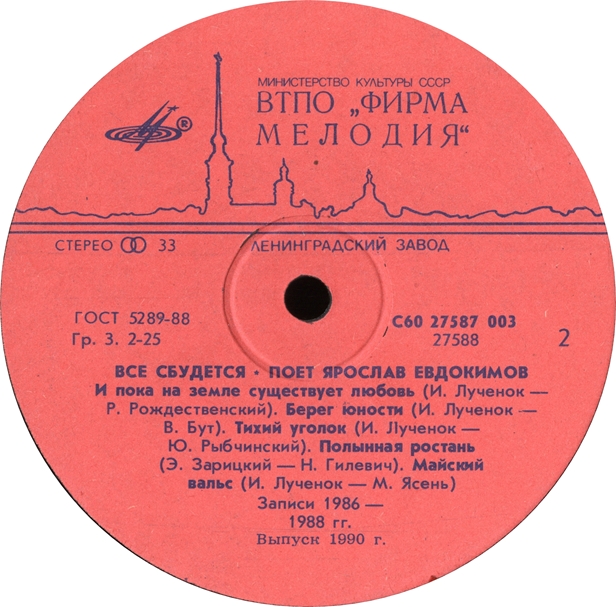 Ярослав Евдокимов. «Всё сбудется»