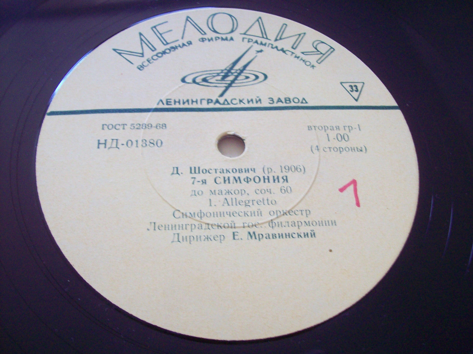 Д. ШОСТАКОВИЧ (1906–1975): Симфония № 7 до мажор, соч. 60 (Е. Мравинский)