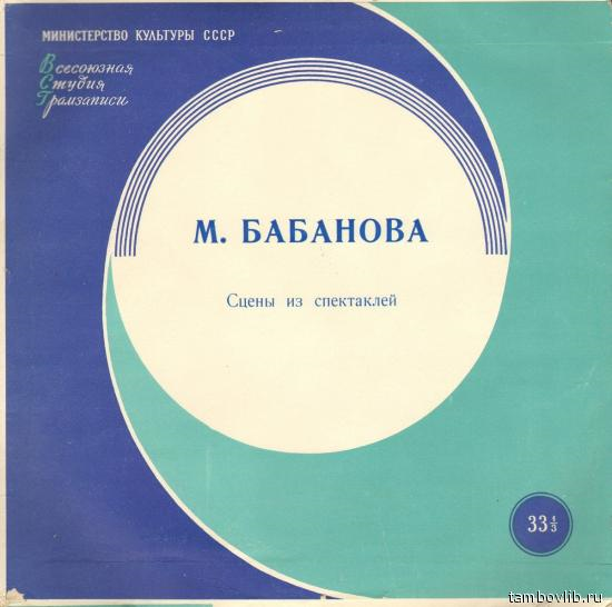 М. Бабанова – сцены из спектаклей