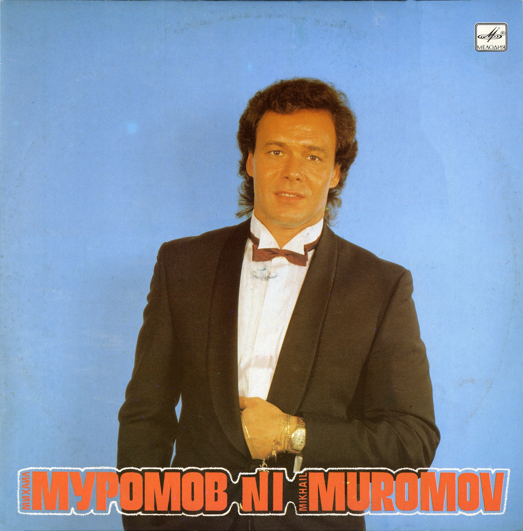 Михаил Муромов - № 1