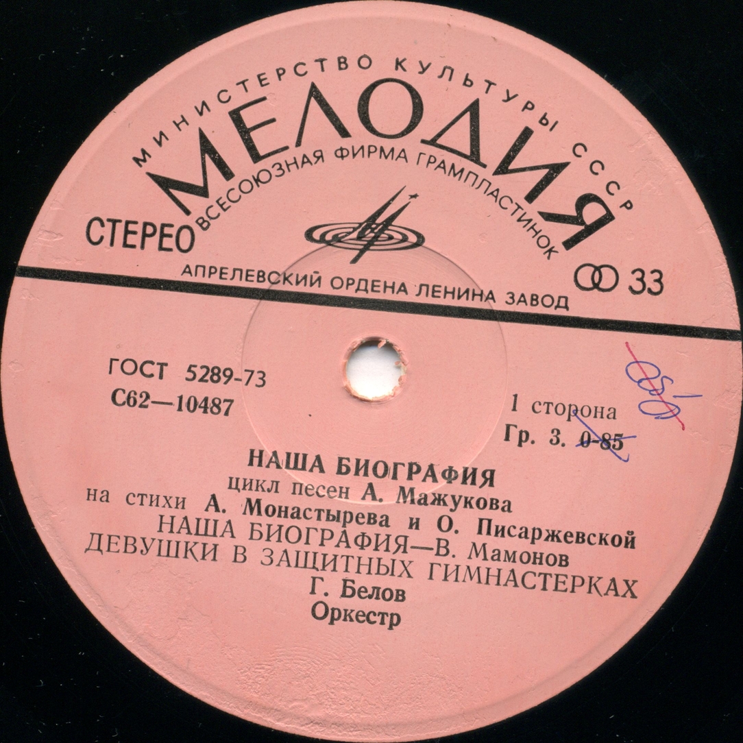 "Наша биография". Цикл песен А. Мажукова на стихи А. Монастырева и О. Писаржевской