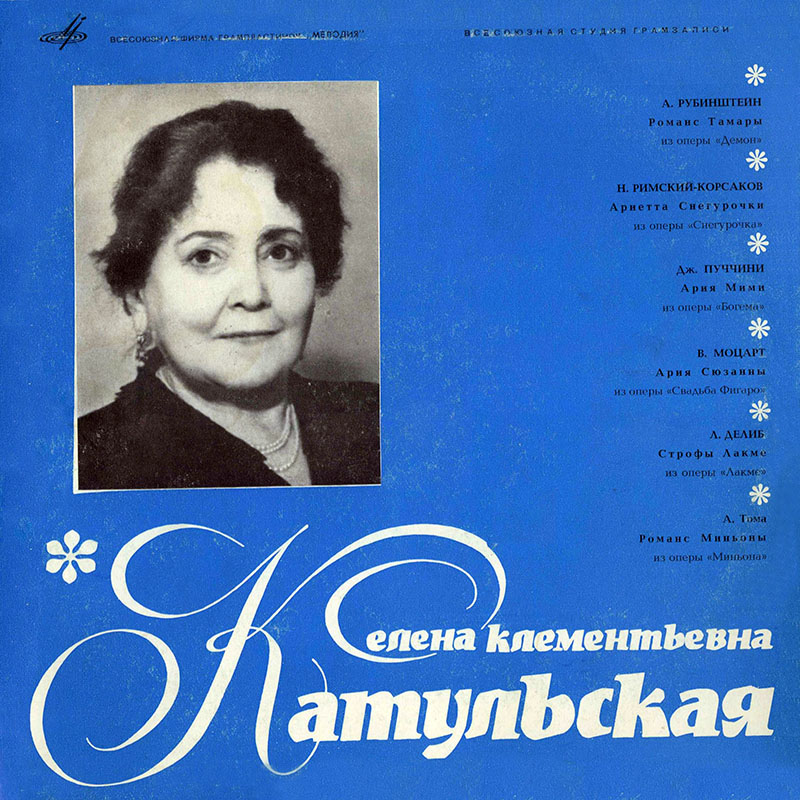 Елена Клементьевна Катульская