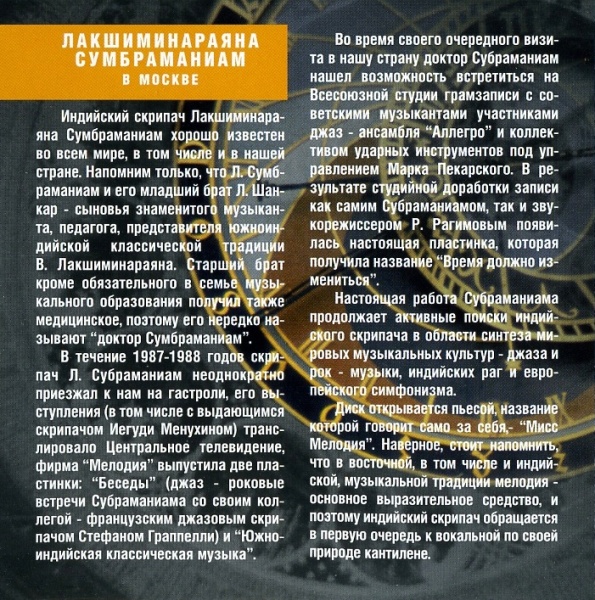 Лакшминараяна Субраманиам "Время должно измениться"